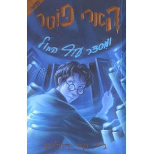Harry Potter Volume 5 - Hebrew Misdar of Ha'Chol - Order of the Phoenix