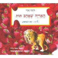 HaAryeh SheAhav Tut - The Lion Who Loved Strawberries. By Tirtza Atar