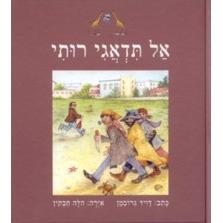 Al Tid'agi Ruti - Don't Worry Ruthie. By David Grossman