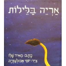 Aryeh Ba'Lailot