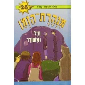 Minheret HaZman 28 Chayal U'Mishorer By Galila Ron-Feder Amit