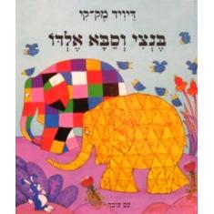 Bentzi V'Saba Eldo - Elmer and Grandpa Eldo By David McKee