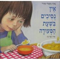 Ein Nesichim B'Shaat Ha'Seuda