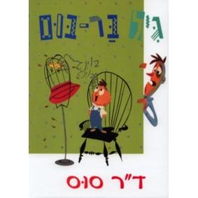 Dr. Seuss Gil Bar - Boom - Gerald Mc.BOING BOING