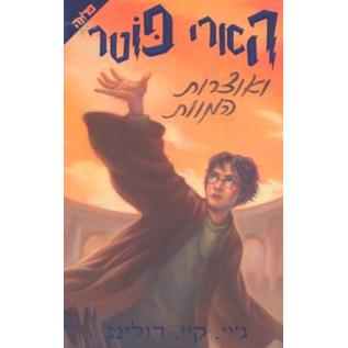 Harry Potter HEBREW Volume 7 - V'Otzaron Hamavet - The Deadly Hollows