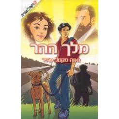 Melech Hahar - The King of the Mountain By Nava Macmel-Atir - Hebrew