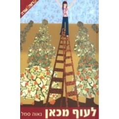 Lauf Mikan Flying Away. By Nava Semel - Hebrew Novel
