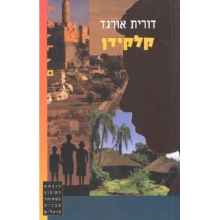 Kal Kidan. By Dorit Orgad Hebrew Novel