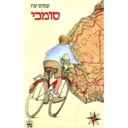 Sumchi - A Juvenile Story About Love and Adventures. By Amos Oz - Hebrew