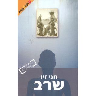 Sharav - Heatwave - By Hani Ziv Hebrew