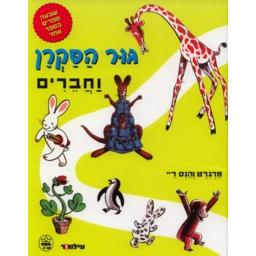 Gur Ha Sakran Va'Chaverim - Curious George and Friends - 7 Stories