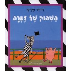 HaShihuk Sel Zebra - Zebra's Hiccups. By David McKee