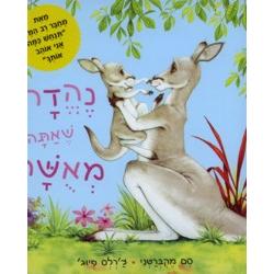 Nehedav She Ata Miushar - It's Lovely When You Smile - Hebrew