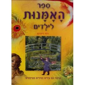 Sefer HaAmanut L'Yeladim - The Children's Book of Arts. By Rosie Dickins