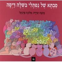 Savta Shel Naftali Bishla Daisa - Naftali's Grandma Cooked Some Porridge. By Alona Frankel