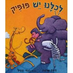 L'Chulan Yesh Pupik - We've All Got Belly Buttons By David Martin