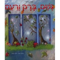 Geshem Barak V'Raam