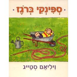 Spinky B'Rogez - Spinky Sucks. By William Steig
