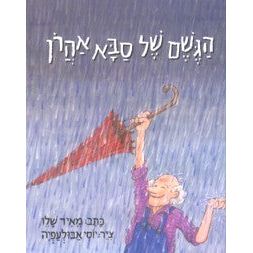HaGeshem Shel Saba Aharon - Grandfather Aharon's Rain. By Meir Shalev