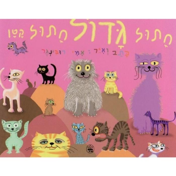 Chatul Gadol Chatul Katan - Big Cat Small Cat By Ami Rubinger Hebrew
