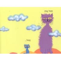 Chatul Gadol Chatul Katan - Big Cat Small Cat By Ami Rubinger Hebrew