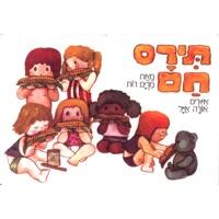 Tiras Cham - Hardcover or Board Book