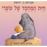 Chayat HaMachmad Shel OfriOfri's Beloved PetHebrew