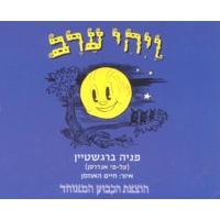 Vayihi Erev Board Book Hebrew By F. Bergshtein