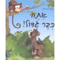 Atah Kvar Gadol - You Are a Big Boy - Nestor -Hebrew
