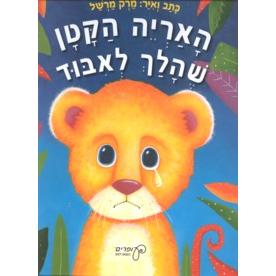 HaAreyeh HaKatan SheHalach L'IbudLittle Lion LostHebrew