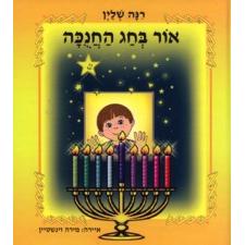 Or B"Chag HaChanukah - The Light of Chanukah. By Rina Shlein