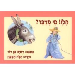 Hallo Mi Midaber - Hello Who Is There? A Hebrew Board Book By Datya Ben-Dor