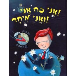 Ani Zeh Ani Va Ani Miyuchad - I'm Special, I'm Me! - Hebrew