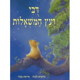 Dubi V'Etz HaMishalot - Little Bear and the Wishing Tree. By Norbert Lande
