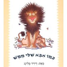 Kmo Abba Sheli Mamash Just like my Dad Hebrew