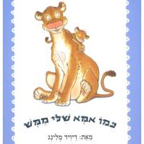 Kmo Ima Sheli Mamash - Just like my Mom - Hebrew