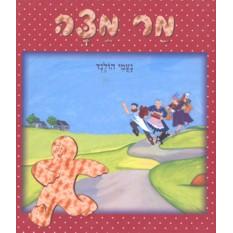 Mar Matza - The Matza Man A Passover Hebrew Story By Naomi Howland