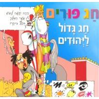 Chag Purim Chag Gadol La Yehudim Purim Book