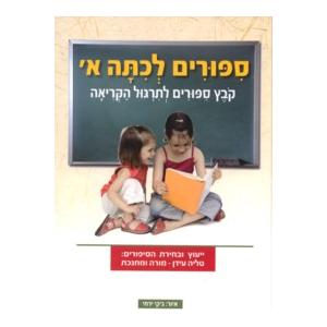 Sippurim L'Kitah Aleph