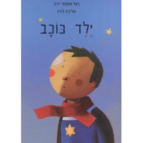Yeled Kochav - Little Boy Star - Hebrew