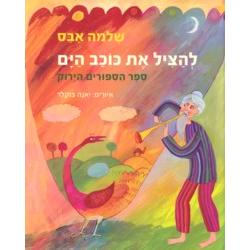 L'Hatzil Et Kochav Hayam - The Green Room. By Shlomo Abas - Hebrew