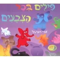 Pilim B'Chol HaTzvaim - Elephants of every color Boardbook By Ami Rubinger