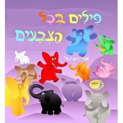 Pilim B'Chol HaTzvaim - Elephants of every color Boardbook By Ami Rubinger