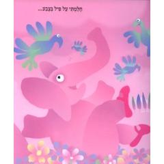 Pilim B'Chol HaTzvaim - Elephants of every color Boardbook By Ami Rubinger