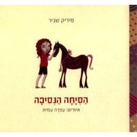 Hasyacha HaNesicha - The Princess Filly. By Mirik Snir