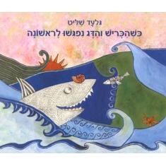 OUT OF PRINT A Book By GILAD SHALIT: When the Shark and The Fish First Met - Hebrew Edition