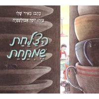 HaTzalachat SheMitachat - The Underplate - Hebrew Novel By Meir Shalev