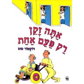 Ata Zaken Rak Paam Achat - You Are Only Old Once - By Dr. Seuss (HEBREW)