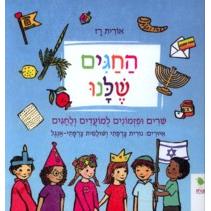HaChagim Shelanu - Songs and Poems in Hebrew. By Orit Raz