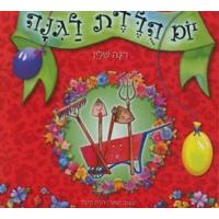 Yom Huledet LaGina